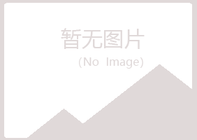 鸡西麻山醉波美容有限公司